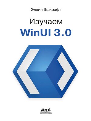 cover image of Изучаем WinUI 3.0